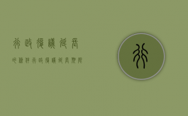 行政复议延长的条件（行政复议延长期限是多少天）