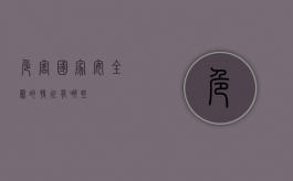 危害国家安全罪的特征有哪些