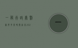 一般行政处罚程序多长时间结束2022（行政处罚几日内作出）