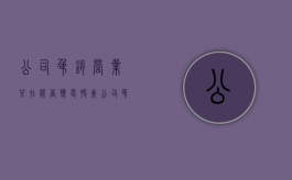 公司吊销营业只在能否变更股东（公司吊销能不能转让股份）