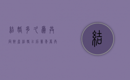 结婚多久为共同财产（结婚以后几年算共同财产）