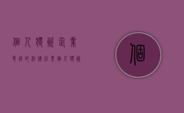 个人独资企业吊销的法律后果（个人独资企业吊销营业执照的情形）