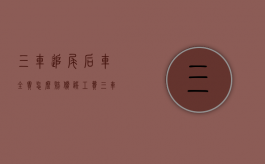 三车追尾后车全责怎么赔偿误工费（三车追尾后车全责算几次出险）