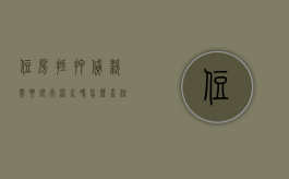 住房抵押贷款需要银行流水吗怎么查（住房抵押贷款需要银行流水吗要多久）
