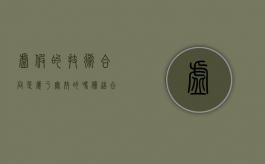 虚假的技术合同是属于无效的吗？（伪造合同要承担什么法律责任）