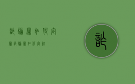 诈骗罪如何定罪?（诈骗罪如何定性?）