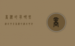 商标的有哪些构成要素（商标的构成要件有哪三个）