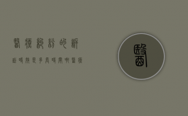 医疗纠纷的诉讼时效是多长时间啊（医疗纠纷的诉讼时效是几年）