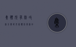 集体所有制改制方案范文（集体所有制如何改制）