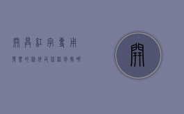 开具红字专用发票的条件及流程包括哪些（红字专用发票开票流程图）