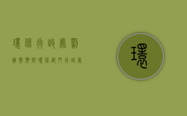 环保行政处罚办案期限（环保部门行政处罚）