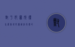 对于犯罪所得怎么处理（犯罪违法所得的处置）