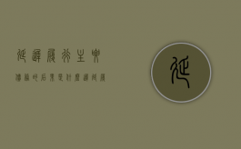 延迟履行主要债务的后果是什么（迟延履行期间的债务利息是什么意思）