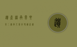遗产继承需要第二继承人签字吗（遗产继承需要所有人到场签字么）