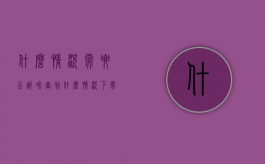 什么情况需要公诉和审判（什么情况下需要提起公诉）