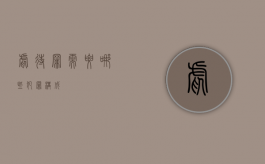 虐待罪需要哪些犯罪构成