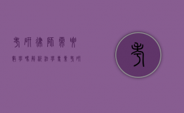 考研律师需要数学吗？解析法学专业考研中的数学要求
