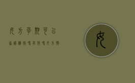 女方孕期可以协议离婚吗有效吗（女方怀孕可以协议离婚吗?）