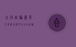 合同诈骗罪有什么构成构要件（合同诈骗罪如何构成）