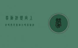 劳动法规定上班时间是几个小时（劳动法对上班时间的要求）