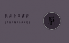供销合同违约怎么处理？（供销合同违约怎么处理最有效）