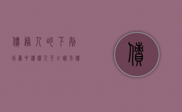 债务人的下列行为中,债权人可以请求（债务人可以提起( ) 申请）