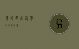 律师能左右案子的判决吗？