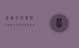 劳动合同违约金约定多少有效（劳动合同违约金赔多少）
