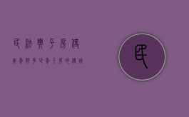 民法典平房使用年限多少年（平房的使用年限）