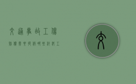 交通事故工伤赔偿需要提供哪些材料（工伤赔偿都需要什么证明）