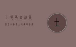 土地承包经营权可以卖吗（土地承包经营权可以抛弃吗）