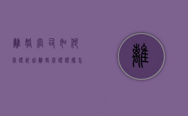 离婚官司如何举证（诉讼离婚举证证据怎么写）