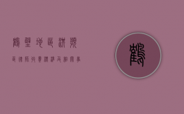 鹤壁地区淇滨区律师收费标准及相关事宜