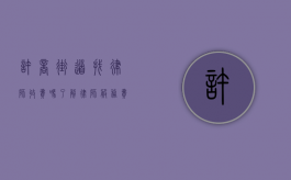 许商街道找律师收费吗？了解律师服务费用全攻略