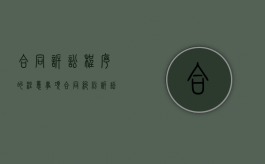 合同诉讼程序的注意事项（合同纠纷 诉讼流程）