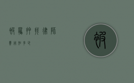 被羁押找律师费用知多少？