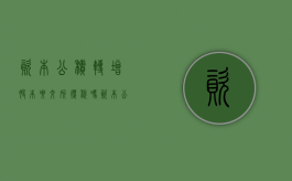 资本公积转增股本要交所得税吗（资本公积转增股本对股本的影响）