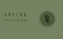 怎么告人家重婚需要收集怎样的证据？（怎么告重婚罪,需要请律师吗）