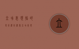 立功表现指的是什么（什么算立功表现）