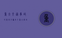 重大交通事故的处理步骤（车子重大事故权威标准）