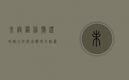 未设置信号灯的路口如何行驶呢（未设置信号灯的路口如何行驶视频）