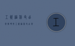 工资福利支出包括哪些（工资福利支出包括哪些项目）