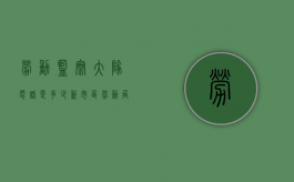 劳动监察大队电话是多少（新市区劳动局投诉电话）