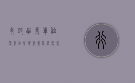 行政事业单位春节加班费（事业单位春节上班可以发补助吗）