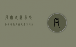 反家庭暴力的法律思考（反家庭暴力的法律思考与实践论文题目）