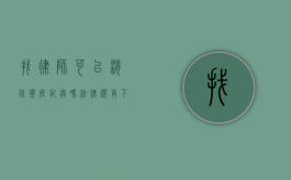 找律师可以消除案底记录吗？法律视角下的案底消除问题