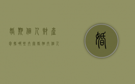 婚期个人财产包括哪些内容（婚姻内个人财产）