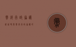 撤销行政协议诉讼时效（撤销行政协议的起诉期限）