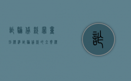 诈骗贷款罪量刑标准（诈骗贷款的立案标准是多少）