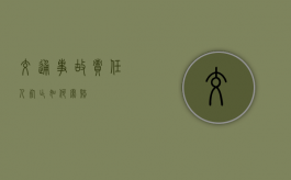 交通事故责任人死亡如何索赔